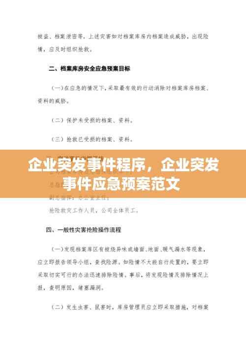 企业突发事件程序,企业突发事件应急预案范文