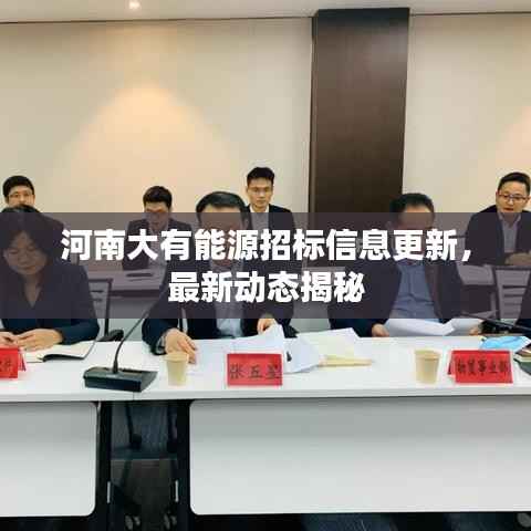 河南大有能源招标信息更新,最新动态揭秘