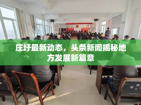 庄圩最新动态,头条新闻揭秘地方发展新篇章