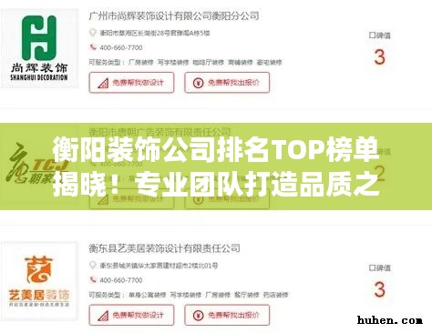 衡阳装饰公司排名TOP榜单揭晓!专业团队打造品质之选!