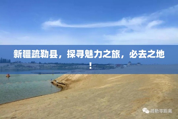 新疆疏勒县,探寻魅力之旅,必去之地!