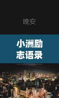 小洲励志语录,激发无限潜能,成就非凡人生!