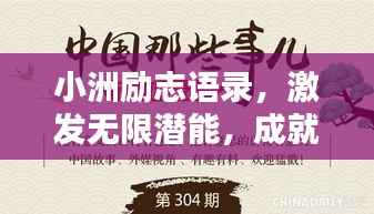 小洲励志语录,激发无限潜能,成就非凡人生!