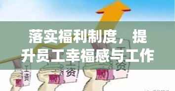 落实福利制度,提升员工幸福感与工作效能,打造企业成功的基石