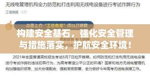 构建安全基石,强化安全管理与措施落实,护航安全环境!