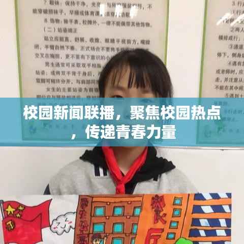 校园新闻联播,聚焦校园热点,传递青春力量