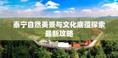 泰宁自然美景与文化底蕴探索最新攻略