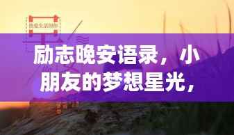 励志晚安语录,小朋友的梦想星光,照亮夜的温暖之旅