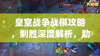 皇室战争战棋攻略,制胜深度解析,助你成为战场王者!