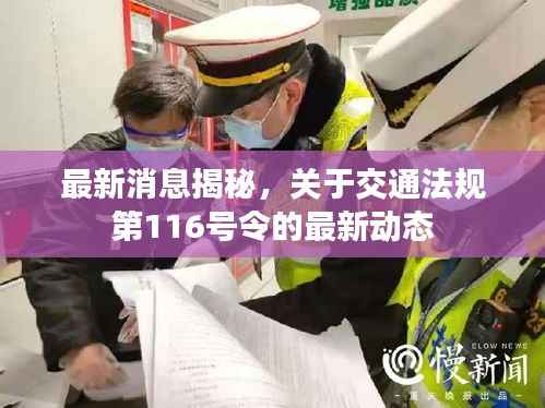 最新消息揭秘,关于交通法规第116号令的最新动态