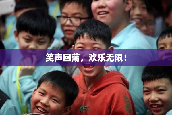 笑声回荡,欢乐无限!