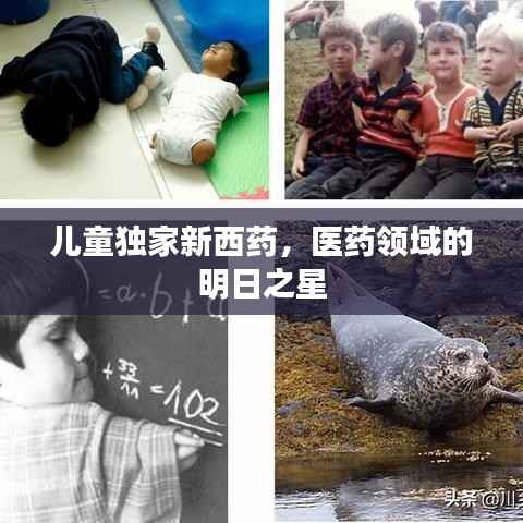 儿童独家新西药,医药领域的明日之星
