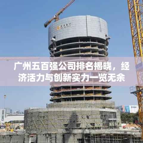 广州五百强公司排名揭晓,经济活力与创新实力一览无余