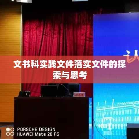 文书科实践文件落实文件的探索与思考