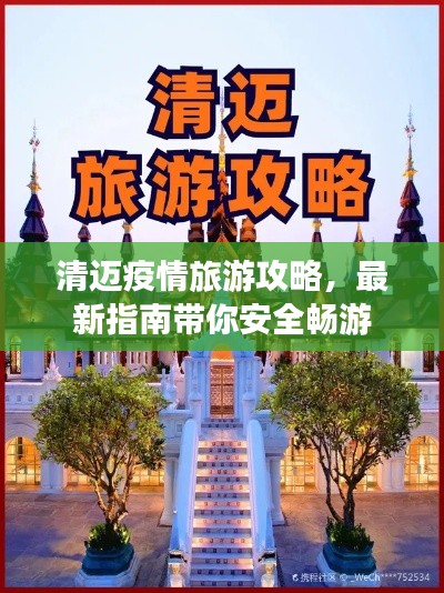 清迈疫情旅游攻略,最新指南带你安全畅游