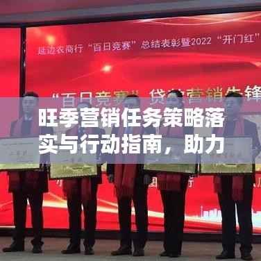 旺季营销任务策略落实与行动指南,助力业绩飙升!