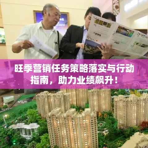 旺季营销任务策略落实与行动指南,助力业绩飙升!