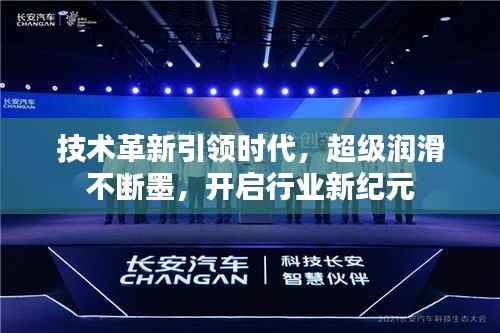 技术革新引领时代,超级润滑不断墨,开启行业新纪元