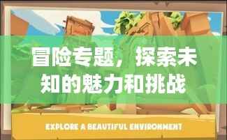 冒险专题,探索未知的魅力和挑战之旅