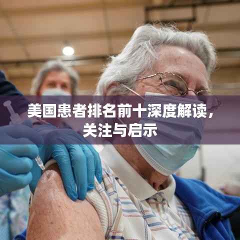 美国患者排名前十深度解读,关注与启示