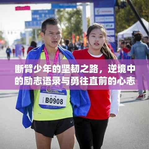 断臂少年的坚韧之路,逆境中的励志语录与勇往直前的心志