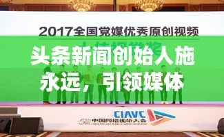 头条新闻创始人施永远,引领媒体新时代创新之路