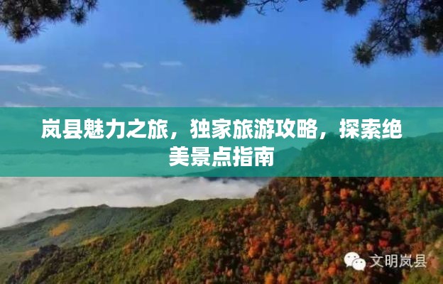 岚县魅力之旅，独家旅游攻略，探索绝美景点指南