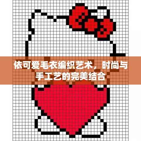 依可爱毛衣编织艺术,时尚与手工艺的完美结合