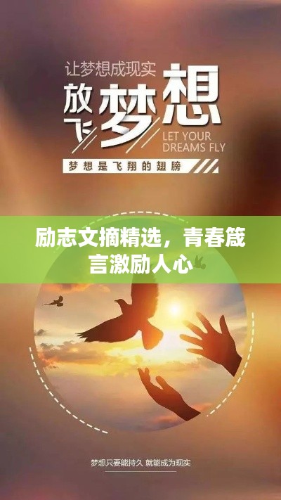 励志文摘精选,青春箴言激励人心