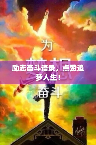 励志奋斗语录,点赞追梦人生!