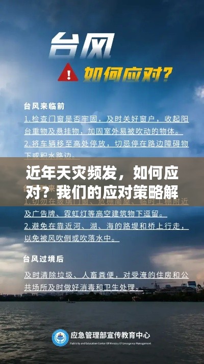 近年天灾频发,如何应对?我们的应对策略解析