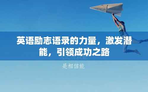 英语励志语录的力量,激发潜能,引领成功之路