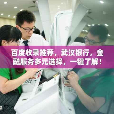百度收录推荐,武汉银行,金融服务多元选择,一键了解!