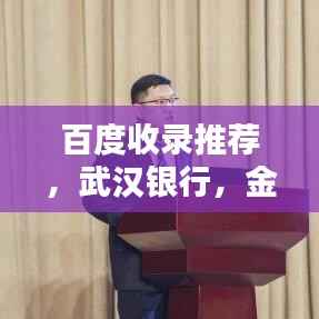 百度收录推荐,武汉银行,金融服务多元选择,一键了解!