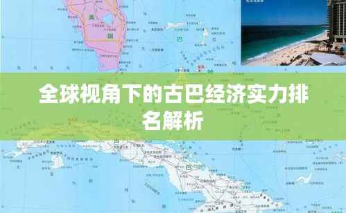 全球视角下的古巴经济实力排名解析