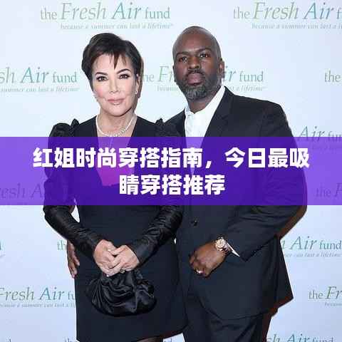 红姐时尚穿搭指南,今日最吸睛穿搭推荐