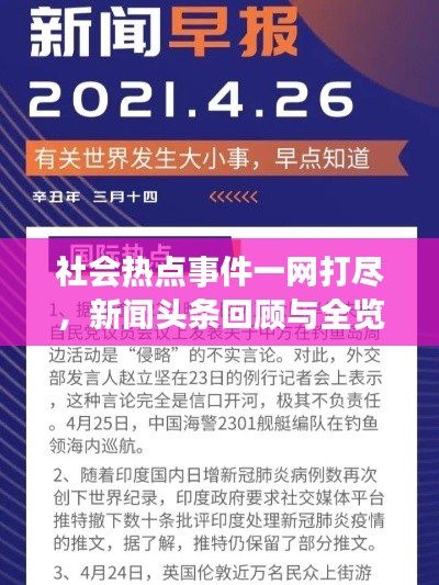 社会热点事件一网打尽,新闻头条回顾与全览