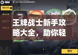 王牌战士新手攻略大全,助你轻松上手游戏