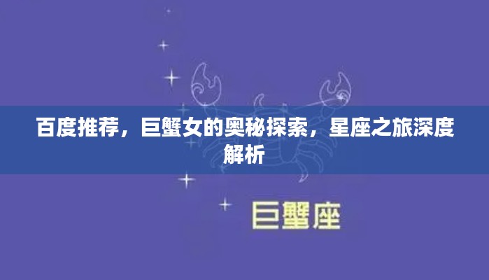 百度推荐,巨蟹女的奥秘探索,星座之旅深度解析