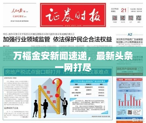 万福金安新闻速递,最新头条一网打尽