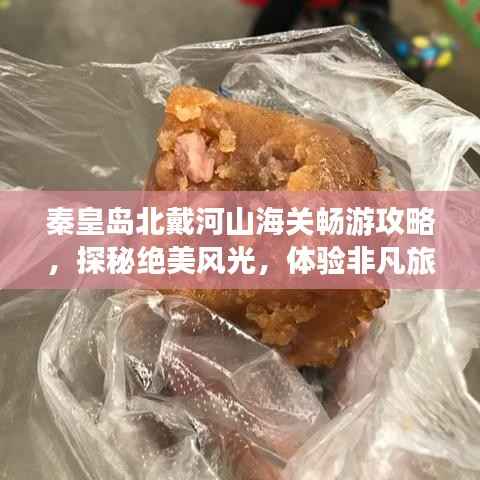 秦皇岛北戴河山海关畅游攻略,探秘绝美风光,体验非凡旅程!