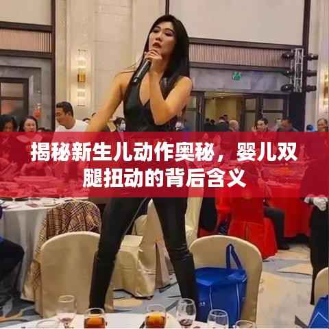 揭秘新生儿动作奥秘,婴儿双腿扭动的背后含义