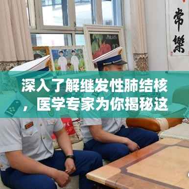 深入了解继发性肺结核,医学专家为你揭秘这一话题