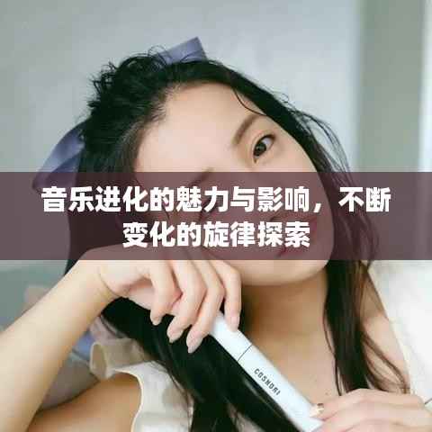 音乐进化的魅力与影响,不断变化的旋律探索