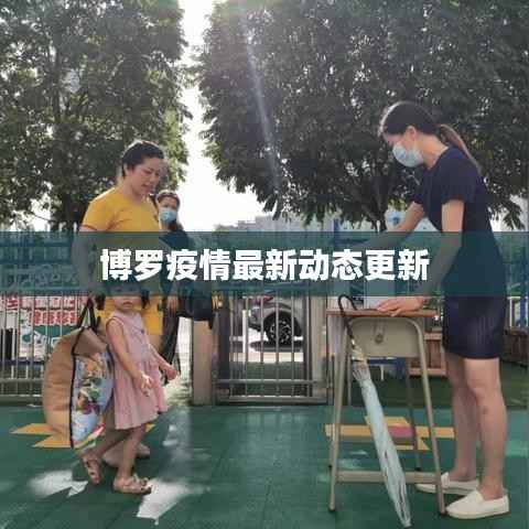 博罗疫情最新动态更新