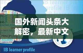 国外新闻头条大解密,最新中文综述来袭!