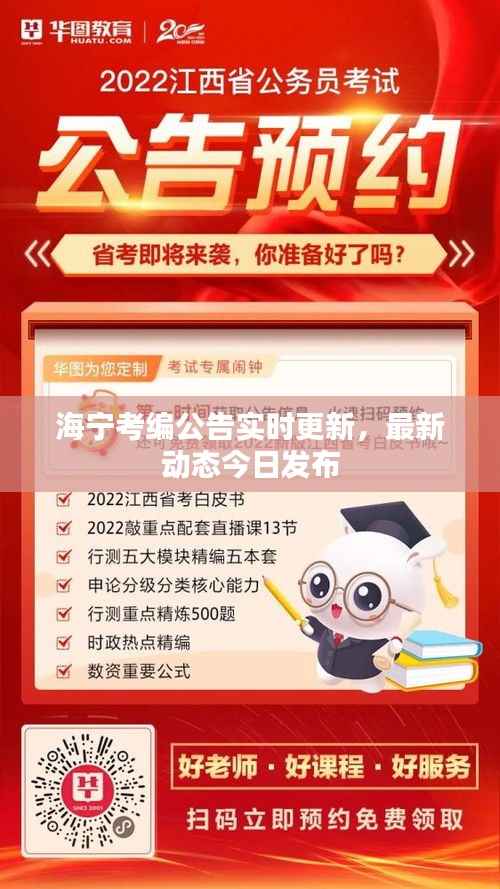 海宁考编公告实时更新,最新动态今日发布