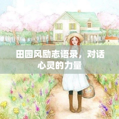 田园风励志语录,对话心灵的力量