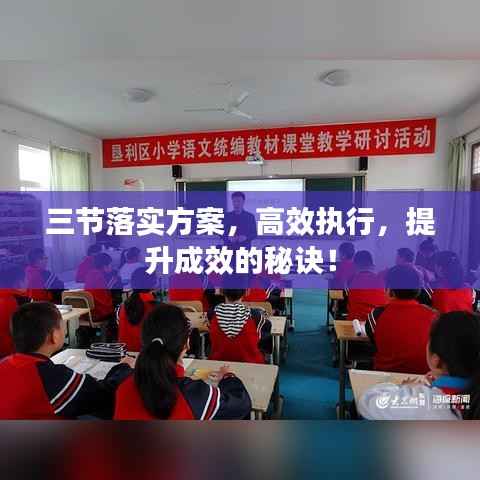 三节落实方案,高效执行,提升成效的秘诀!
