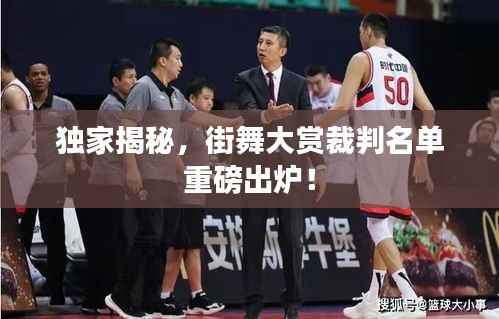 独家揭秘,街舞大赏裁判名单重磅出炉!